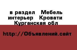  в раздел : Мебель, интерьер » Кровати . Курганская обл.